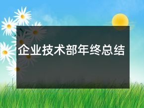 企業(yè)技術部年終總結