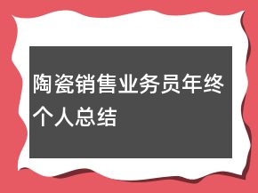 陶瓷銷售業(yè)務(wù)員年終個(gè)人總結(jié)