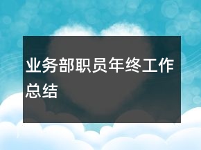 業(yè)務(wù)部職員年終工作總結(jié)