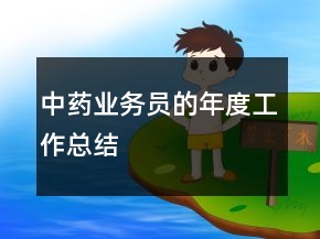 中藥業(yè)務(wù)員的年度工作總結(jié)