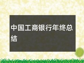 中國(guó)工商銀行年終總結(jié)
