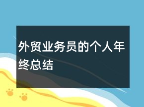 外貿(mào)業(yè)務(wù)員的個(gè)人年終總結(jié)