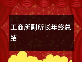 工商所副所長年終總結