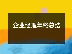 企業(yè)經(jīng)理年終總結(jié)