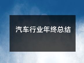 汽車行業(yè)年終總結(jié)
