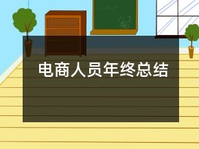 電商人員年終總結