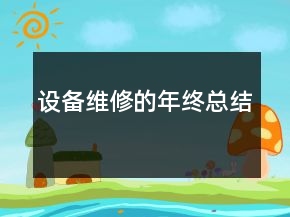 設(shè)備維修的年終總結(jié)