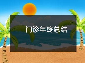 門診年終總結(jié)