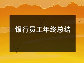 銀行員工年終總結(jié)