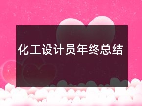 化工設(shè)計(jì)員年終總結(jié)