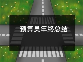 預(yù)算員年終總結(jié)