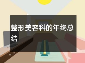 整形美容科的年終總結