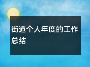 街道個人年度的工作總結(jié)
