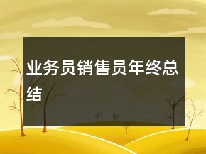業(yè)務(wù)員銷售員年終總結(jié)