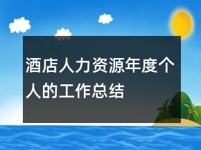 酒店人力資源年度個(gè)人的工作總結(jié)