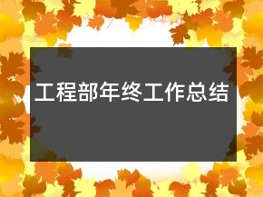 工程部年終工作總結(jié)