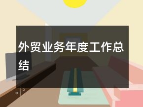 外貿(mào)業(yè)務(wù)年度工作總結(jié)