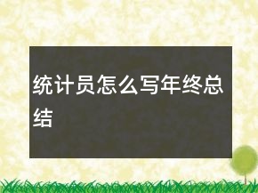 統(tǒng)計員怎么寫年終總結(jié)