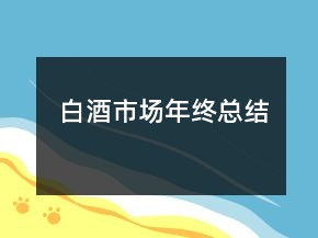 白酒市場(chǎng)年終總結(jié)