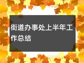 街道辦事處上半年工作總結
