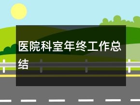 醫(yī)院科室年終工作總結