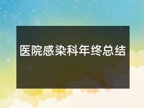 醫(yī)院感染科年終總結(jié)