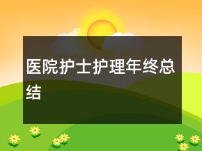 醫(yī)院護士護理年終總結(jié)
