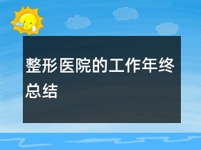 整形醫(yī)院的工作年終總結