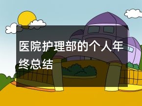 醫(yī)院護理部的個人年終總結(jié)