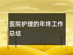 醫(yī)院護(hù)理的年終工作總結(jié)