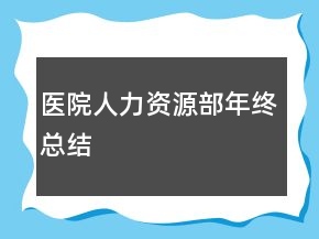醫(yī)院人力資源部年終總結