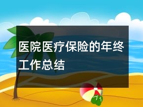 醫(yī)院醫(yī)療保險(xiǎn)的年終工作總結(jié)