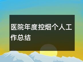 醫(yī)院年度控?zé)焸€(gè)人工作總結(jié)
