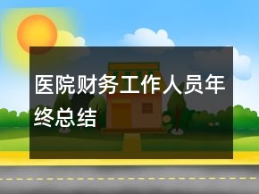 醫(yī)院財(cái)務(wù)工作人員年終總結(jié)