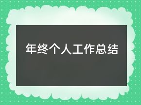 年終個人工作總結(jié)