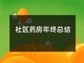 社區(qū)藥房年終總結(jié)