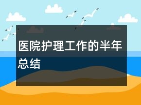 醫(yī)院護(hù)理工作的半年總結(jié)