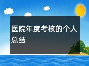 醫(yī)院年度考核的個(gè)人總結(jié)