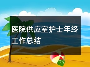 醫(yī)院供應(yīng)室護(hù)士年終工作總結(jié)