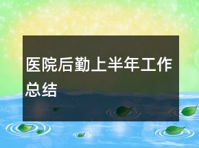 醫(yī)院后勤上半年工作總結(jié)