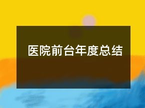 醫(yī)院前臺(tái)年度總結(jié)
