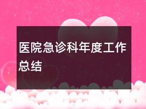 醫(yī)院急診科年度工作總結(jié)