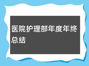 醫(yī)院護理部年度年終總結(jié)