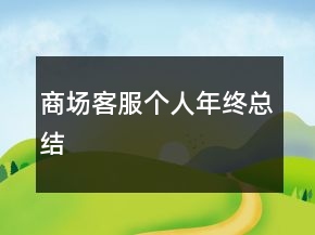 商場(chǎng)客服個(gè)人年終總結(jié)