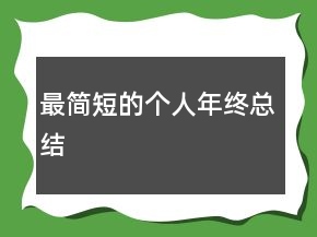 最簡(jiǎn)短的個(gè)人年終總結(jié)