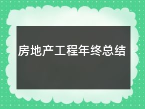 房地產(chǎn)工程年終總結(jié)