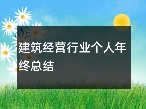 建筑經(jīng)營行業(yè)個(gè)人年終總結(jié)