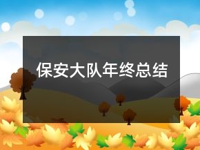 保安大隊(duì)年終總結(jié)