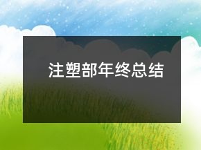 注塑部年終總結(jié)