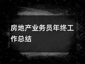 房地產(chǎn)業(yè)務員年終工作總結(jié)